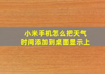 小米手机怎么把天气时间添加到桌面显示上