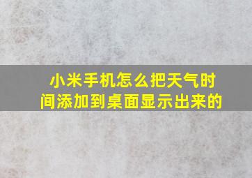 小米手机怎么把天气时间添加到桌面显示出来的