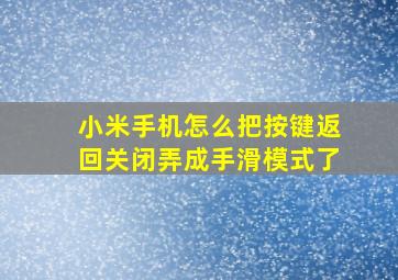 小米手机怎么把按键返回关闭弄成手滑模式了