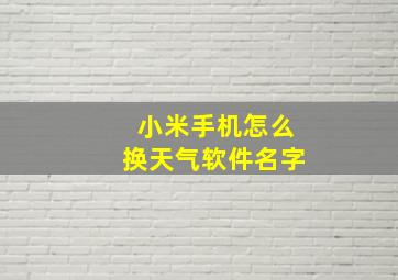 小米手机怎么换天气软件名字