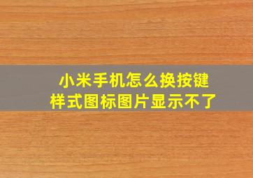 小米手机怎么换按键样式图标图片显示不了