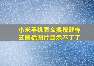 小米手机怎么换按键样式图标图片显示不了了