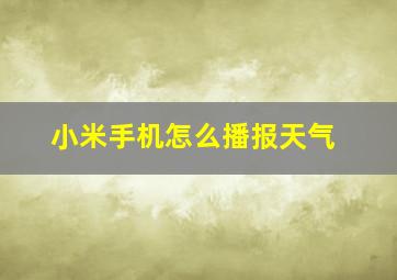 小米手机怎么播报天气