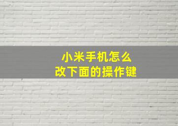 小米手机怎么改下面的操作键