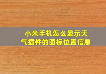 小米手机怎么显示天气插件的图标位置信息