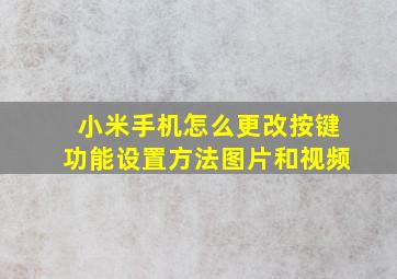 小米手机怎么更改按键功能设置方法图片和视频