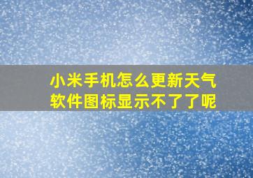 小米手机怎么更新天气软件图标显示不了了呢