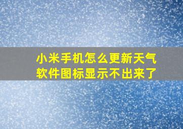 小米手机怎么更新天气软件图标显示不出来了