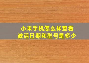 小米手机怎么样查看激活日期和型号是多少