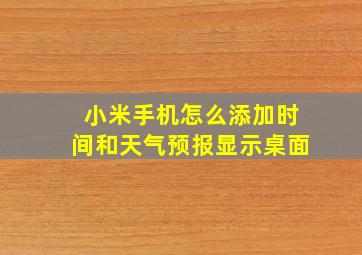 小米手机怎么添加时间和天气预报显示桌面