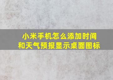 小米手机怎么添加时间和天气预报显示桌面图标