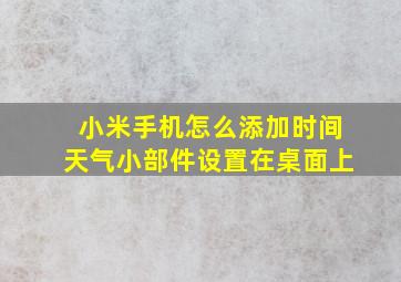 小米手机怎么添加时间天气小部件设置在桌面上