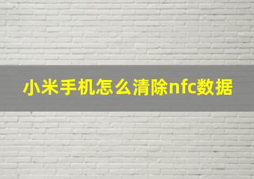 小米手机怎么清除nfc数据