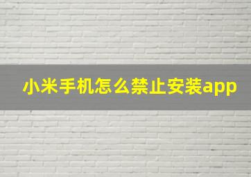 小米手机怎么禁止安装app