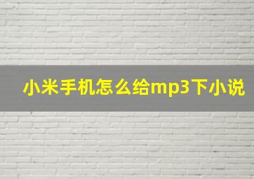 小米手机怎么给mp3下小说