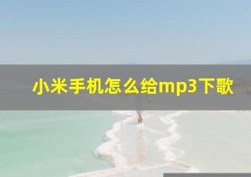 小米手机怎么给mp3下歌