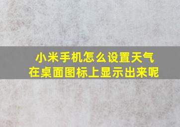 小米手机怎么设置天气在桌面图标上显示出来呢