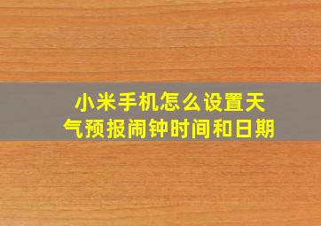 小米手机怎么设置天气预报闹钟时间和日期