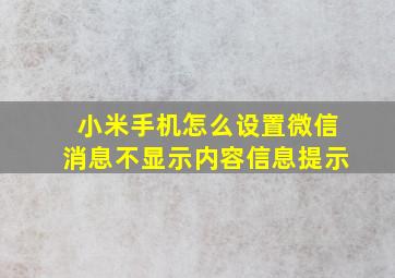 小米手机怎么设置微信消息不显示内容信息提示