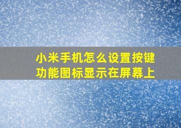 小米手机怎么设置按键功能图标显示在屏幕上