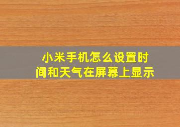 小米手机怎么设置时间和天气在屏幕上显示