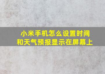 小米手机怎么设置时间和天气预报显示在屏幕上