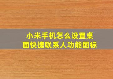 小米手机怎么设置桌面快捷联系人功能图标