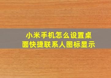 小米手机怎么设置桌面快捷联系人图标显示