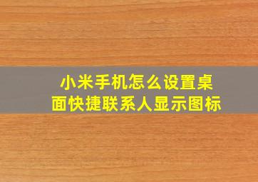 小米手机怎么设置桌面快捷联系人显示图标