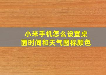 小米手机怎么设置桌面时间和天气图标颜色