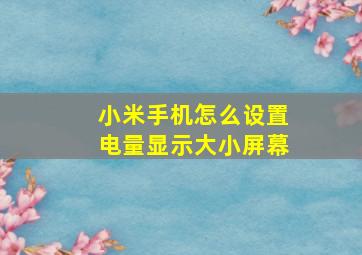 小米手机怎么设置电量显示大小屏幕