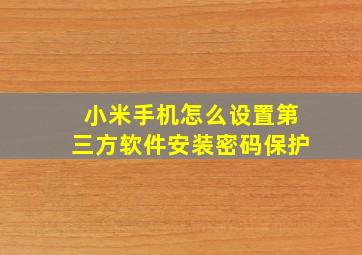 小米手机怎么设置第三方软件安装密码保护