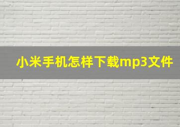 小米手机怎样下载mp3文件