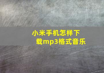 小米手机怎样下载mp3格式音乐