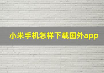 小米手机怎样下载国外app