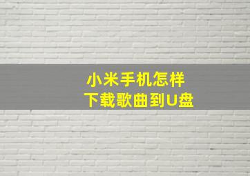 小米手机怎样下载歌曲到U盘