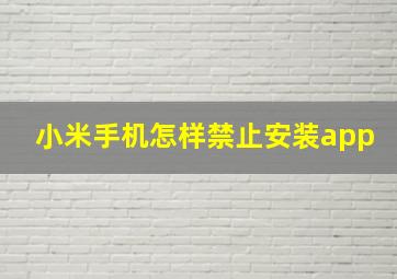 小米手机怎样禁止安装app