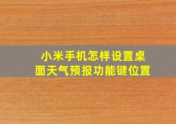 小米手机怎样设置桌面天气预报功能键位置