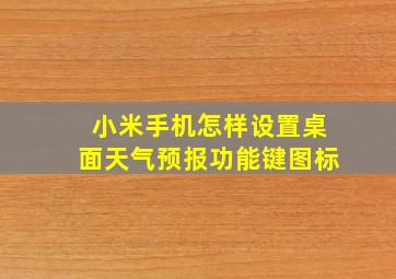 小米手机怎样设置桌面天气预报功能键图标