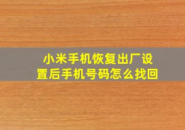 小米手机恢复出厂设置后手机号码怎么找回