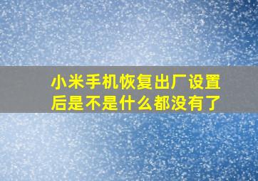 小米手机恢复出厂设置后是不是什么都没有了