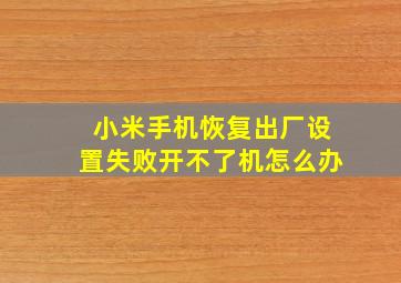 小米手机恢复出厂设置失败开不了机怎么办