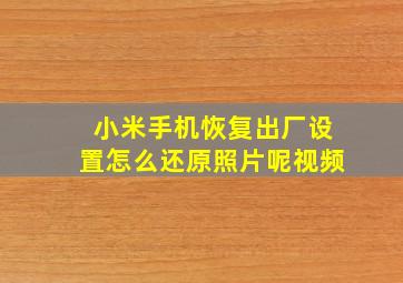 小米手机恢复出厂设置怎么还原照片呢视频