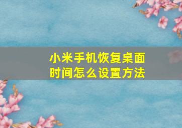 小米手机恢复桌面时间怎么设置方法