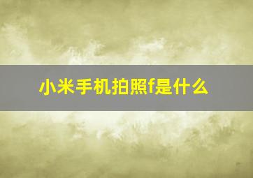 小米手机拍照f是什么