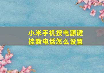 小米手机按电源键挂断电话怎么设置