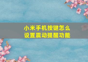 小米手机按键怎么设置震动提醒功能