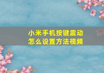 小米手机按键震动怎么设置方法视频