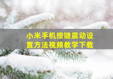 小米手机按键震动设置方法视频教学下载