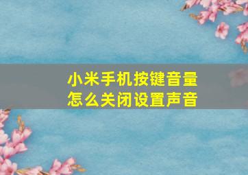 小米手机按键音量怎么关闭设置声音